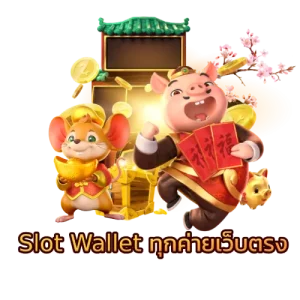 slot wallet ฝากถอน ไม่มีขั้นต่ำ จ่ายจริง